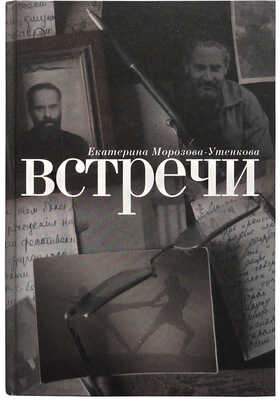 [Морозова-Утенкова Е.П., автограф] Морозова-Утенкова Е. Встречи в пути. М., 2012.